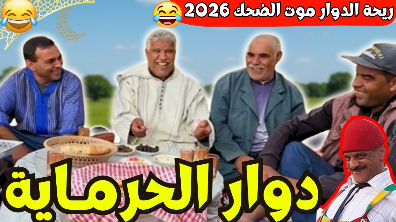 ريحة_البلاد #riht_douar محمد عطير ريحة الدوار حلقة جديدة مع دوار الحرماية