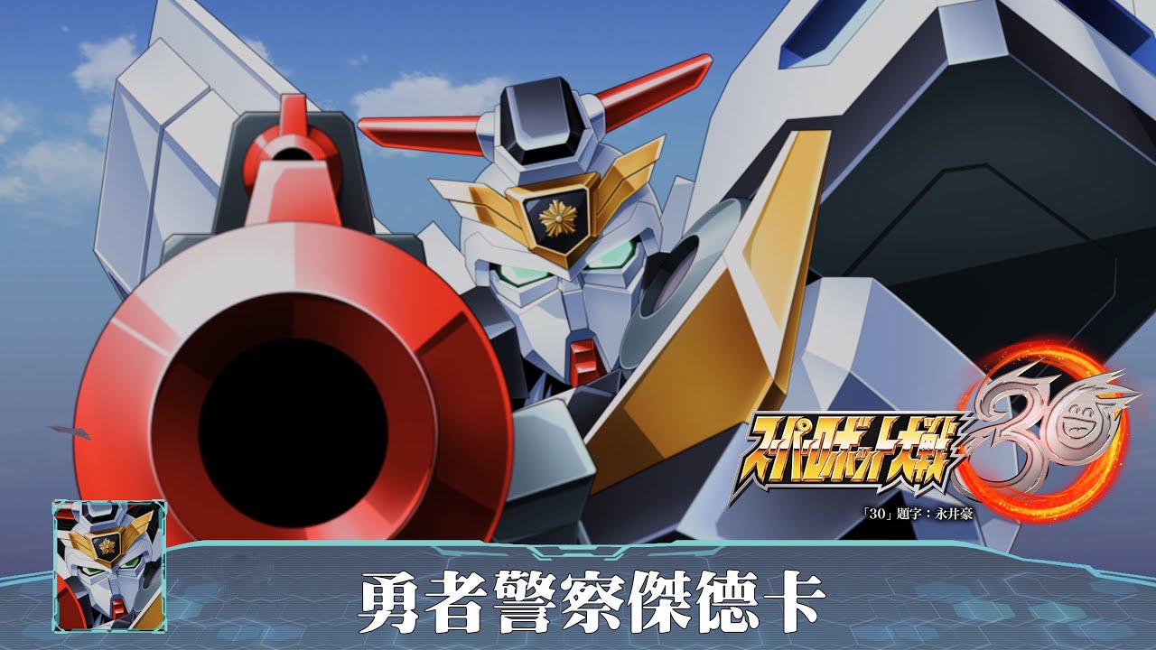 [4K-PS4]機器人大戰30-體驗版本-SRW-30-全武裝集-勇者警察傑德卡