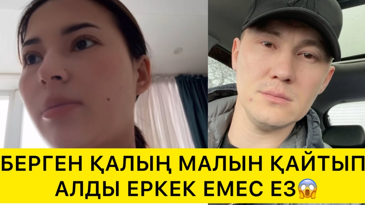 БЕРГЕН ҚАЛЫҢ МАЛЫН ҚАЙТЫП АЛДЫ ЕРКЕК ЕМЕС ЕЗ😱