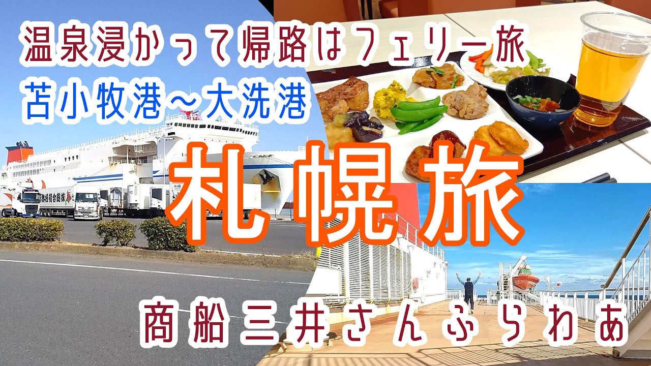 徒歩乗船で行こう!【お得な切符で豪華フェリー旅】商船三井さんふらわあ「ふらの」乗船・苫小牧西港～大洗港