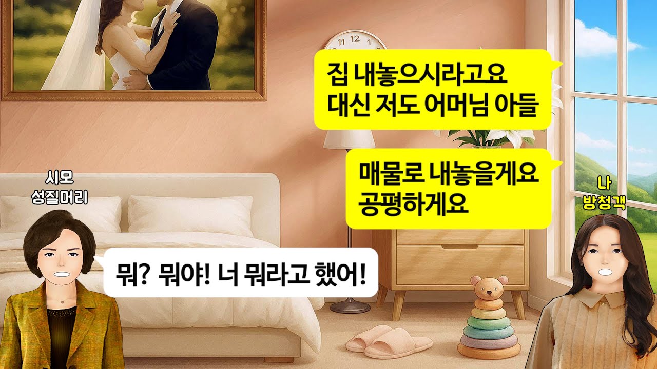 [깡냉이톡썰]아파서 제사 못 갔더니 신혼집을 매물로 내놓은 시모.나도 남편 매물로 내놨다고 했더니, 대성통곡하는데/사이다사연/라디오드라마/영상툰