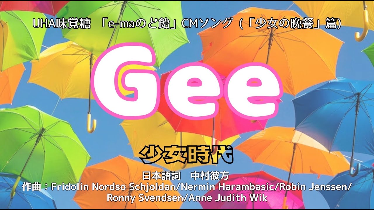 【カラオケ】Gee／少女時代 【オフボーカル メロディ有り karaoke】