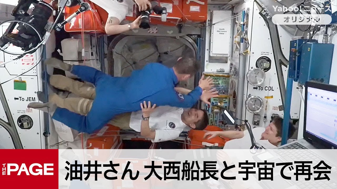 油井宇宙飛行士、国際宇宙ステーションに到着　出迎えた大西船長とハイタッチ（2025年8月2日）
