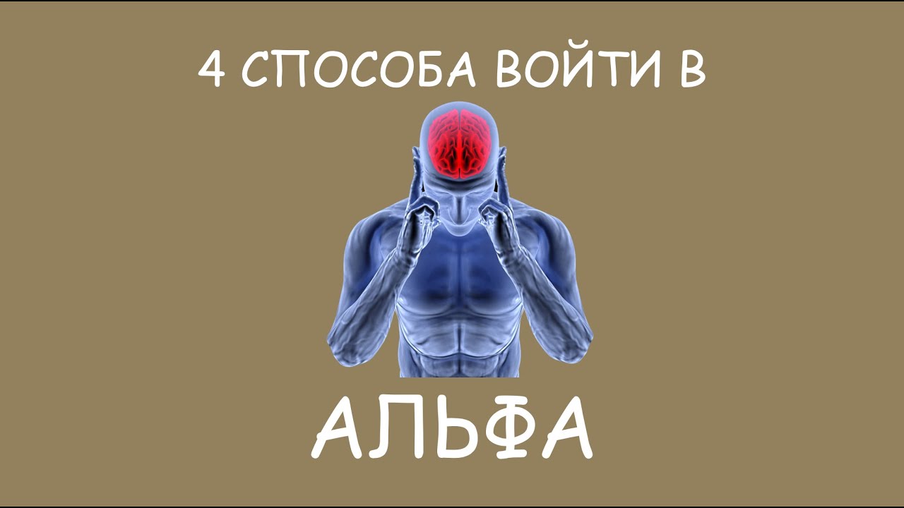 АЛЬФА СОСТОЯНИЕ сознания. Ресурсное состояние. Особые волны мозга. Как в него войти. Осознанность.