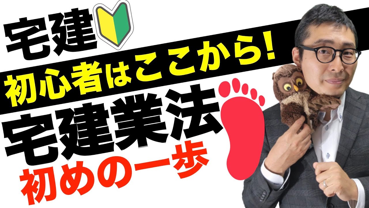 【令和６年宅建勉強スタート号！】まずはここから！宅建業法の超キホンを超初心者向けにわかりやすく解説。業、取引、あっせん、分譲などの用語の意味も掘り下げて解説講義。