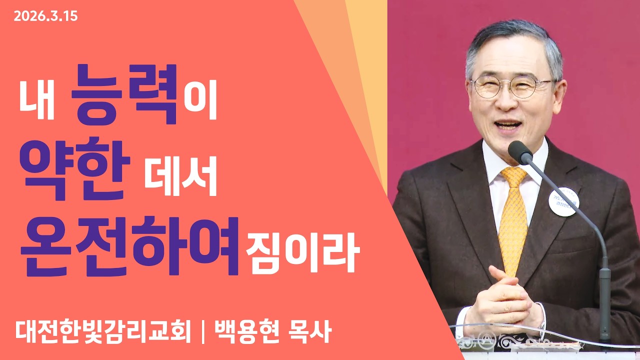 [한빛감리교회] 260315_주일3부예배 설교_내 능력이 약한 데서 온전하여짐이라_고린도후서 12장 7-10절_백용현 담임목사