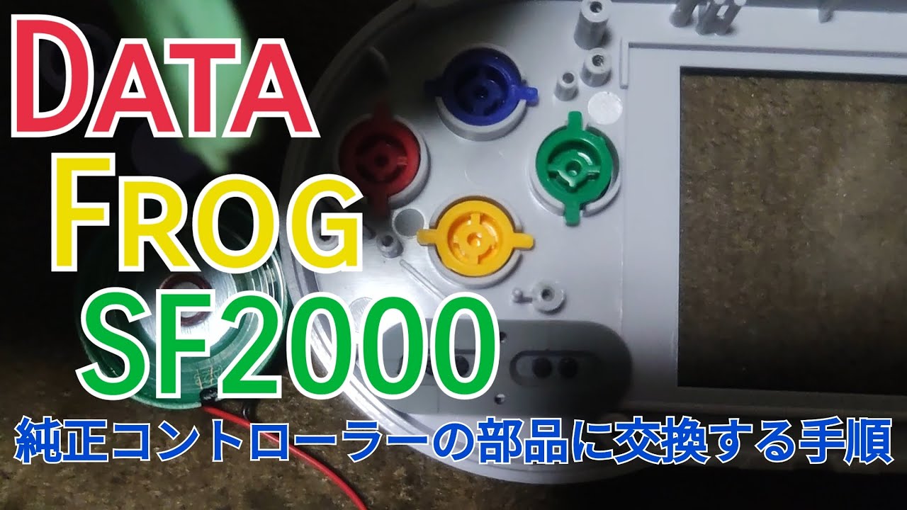 Data Frog SF2000 その3 純正コントローラーの部品に交換する手順。中華USBコンの基板と純正コンの外装を合体。SF2000の無線コンの基板と純正コンの外装を合体。