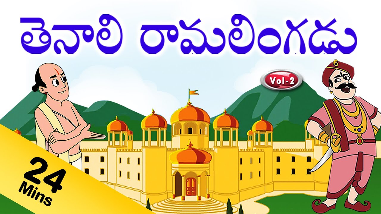 తెనాలి రామలింగని కథలు -Vol-2-Tenali Ramalingani Kathalu-Pebbles Animated Stories In Telugu