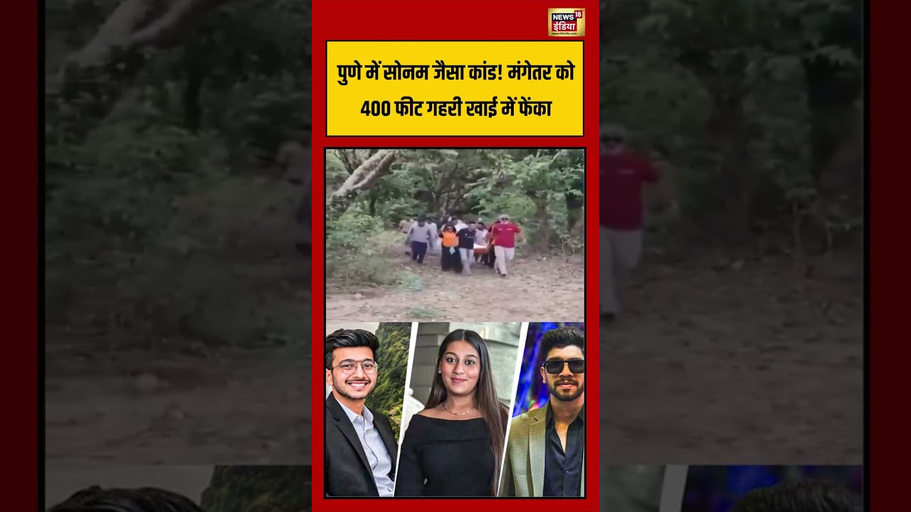 Pune Murder Case | Businessman की बेटी ने मंगेतर को 400 फीट गहरी खाई में फेंका | #shorts