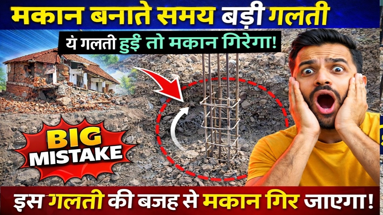 मकान का फाउंडेशन बनाते समय क्या गलती नहीं करना चाहिए/house foundation mistake