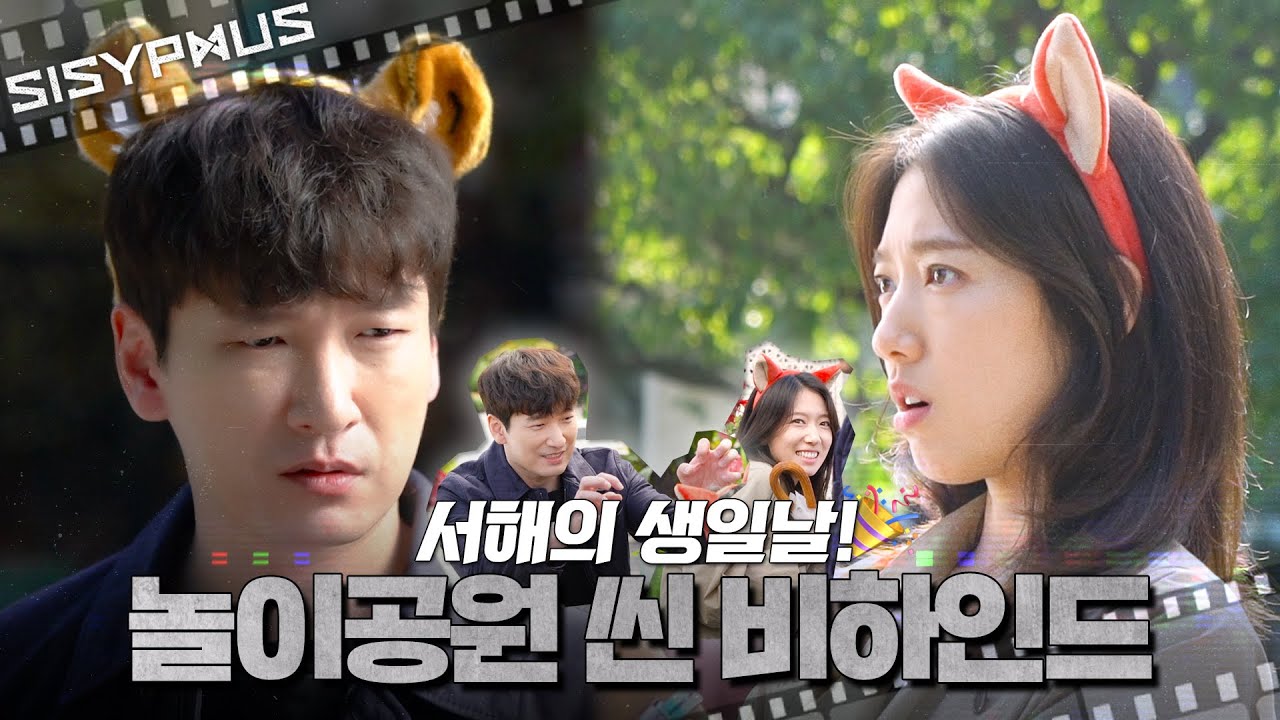 [메이킹] 생일날 머리띠 쓰고 데이트한 제리즈🐯🎈🦊 놀이공원 씬 비하인드! | 시지프스 SISYPHUS