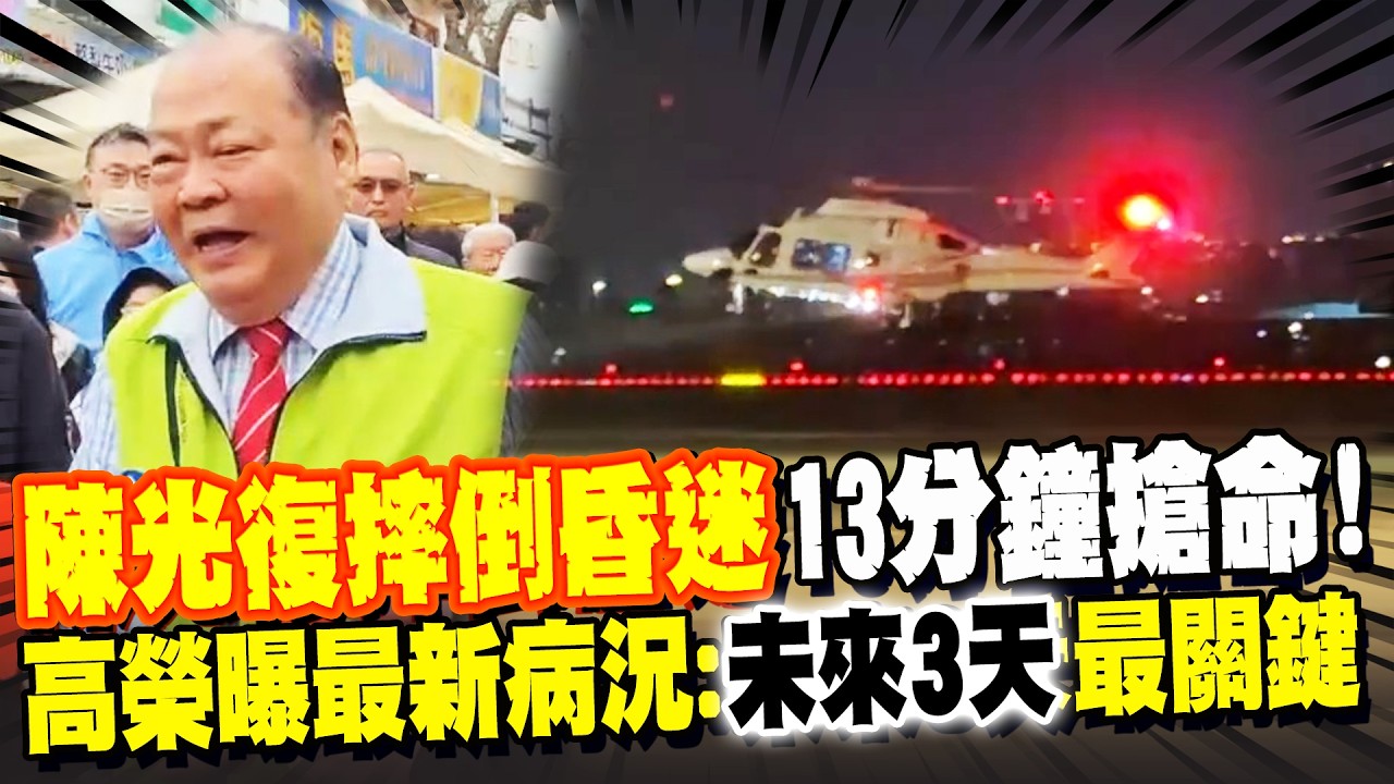 陳光復失去呼吸心跳