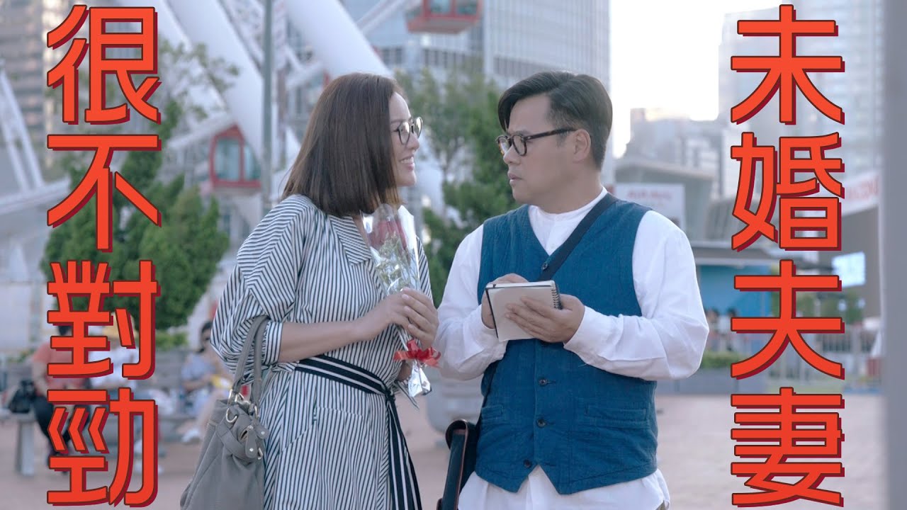 【木棘証人】很不對勁未婚夫妻