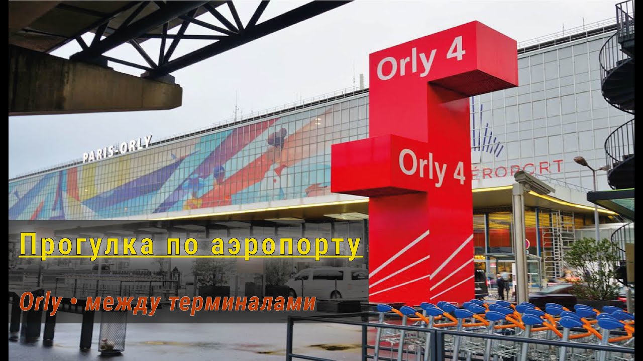Прогулка по аэропорту Орли — между терминалами