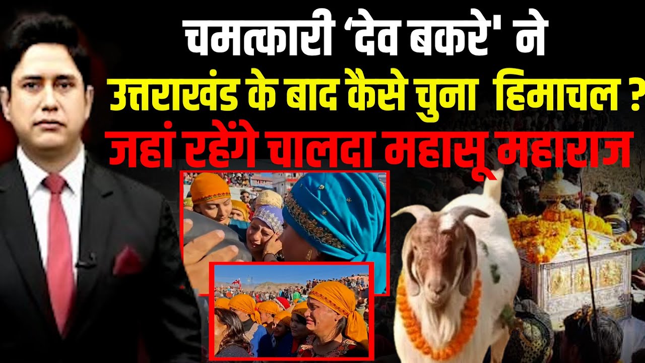 ‘देव बकरे' का चमत्कारी रहस्य! | Mahasu Devta Temple | Himachal Pradesh | Uttarakhand News