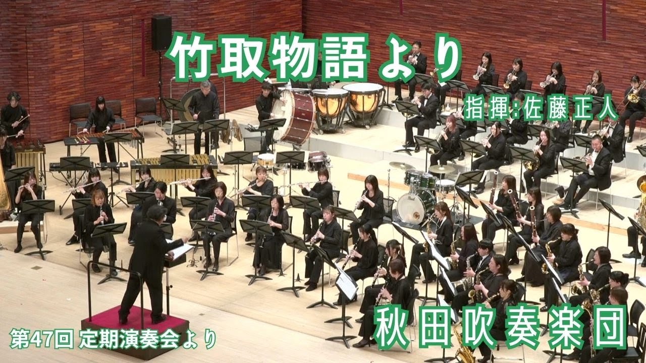 竹取物語より/指揮:佐藤正人/秋田吹奏楽団
