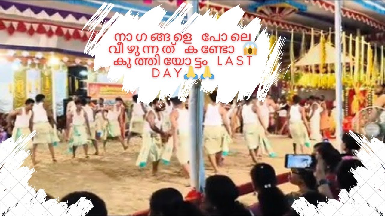 നാഗങ്ങളെ പോലെ വീഴുന്നത് കണ്ടോ 😱😱#viralvideo #chettikulangaraamma #kuthiyottam #chettikulangara 