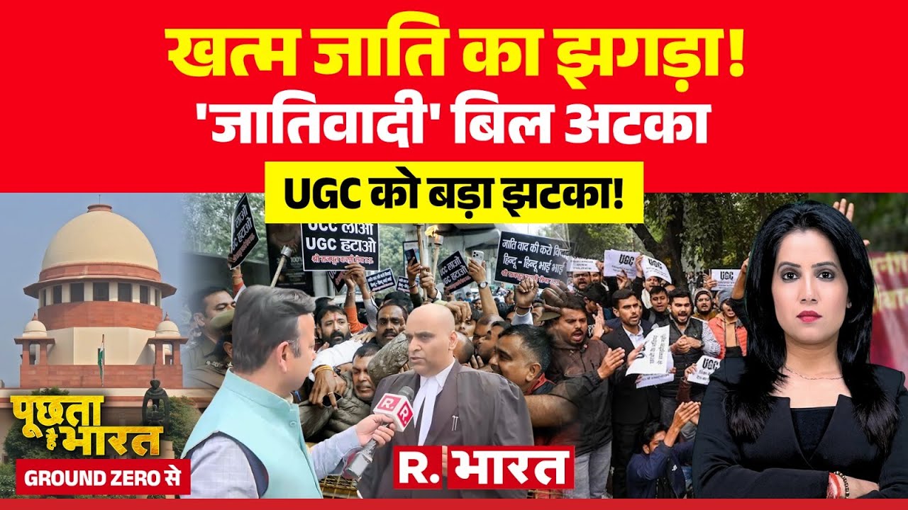 Poochta Hai Bharat Ground Zero Se: UGC को बड़ा झटका! | Supreme Court | UGC Regulations