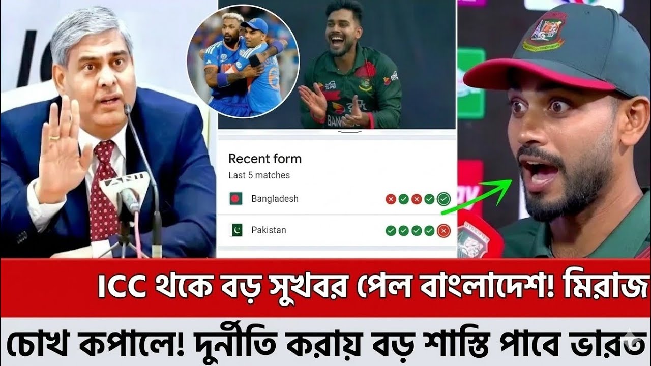আইসিসি থেকে বড় সুখবর পেল বাংলাদেশ! মিরাজের চোখ কপালে দুর্নীতি করায় বড় শাস্তি পেল ভারত ICC world Cup 