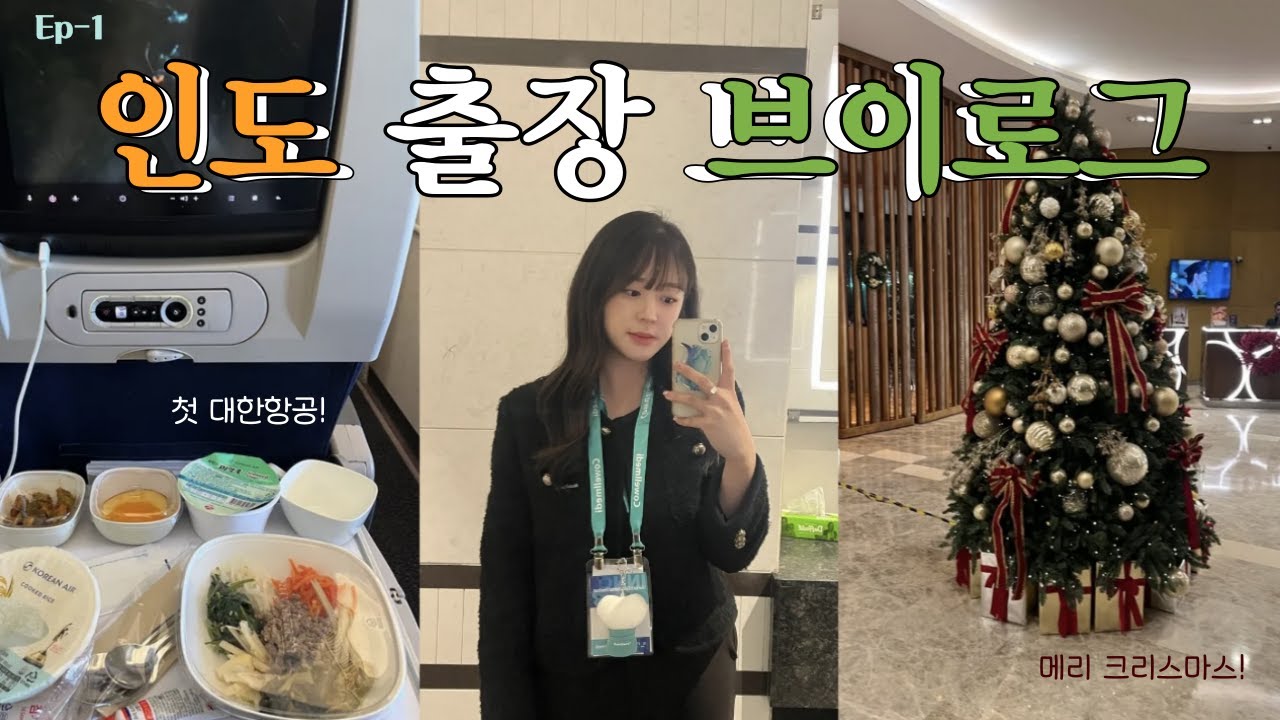 [VLOG] India_1 첫 해외 출장으로 인도 가본 사람? 나마스떼...세요 예예... | Expodent india 2025 | 직장인 브이로그 | 해외 출장 브이로그