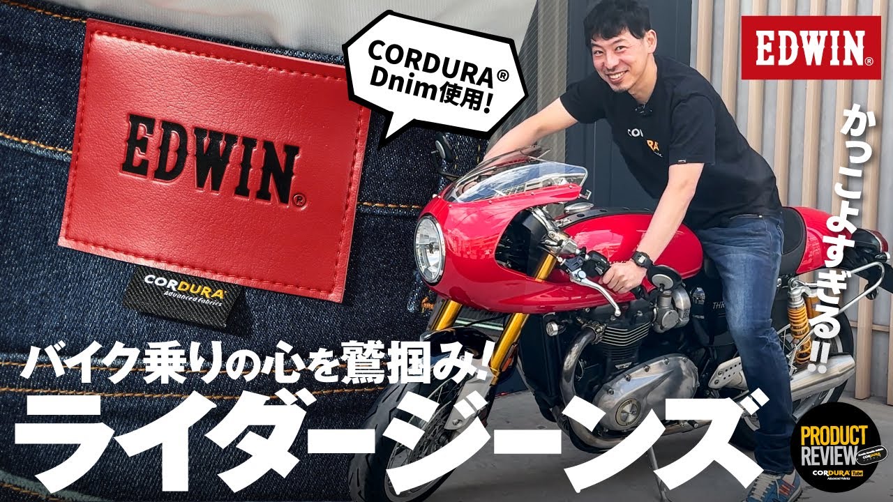 【バイク用ジーンズ】EDWIN のライダージーンズがバイク乗りの心を鷲掴みする理由！