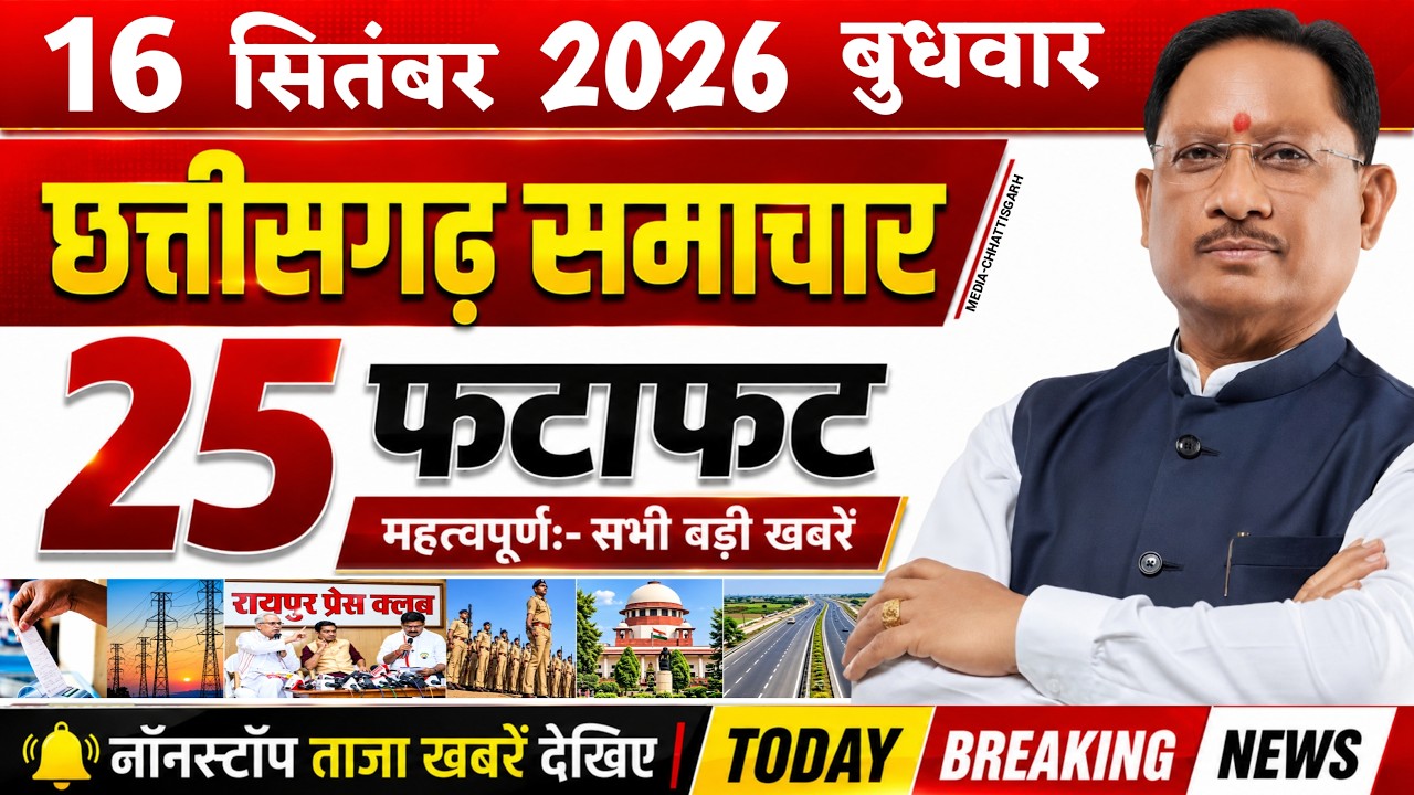Chhattisgarh News Today | 16 सितंबर 2026 छत्तीसगढ़ की फटाफट बड़ी खबरें, CG Samachar, Media CG News