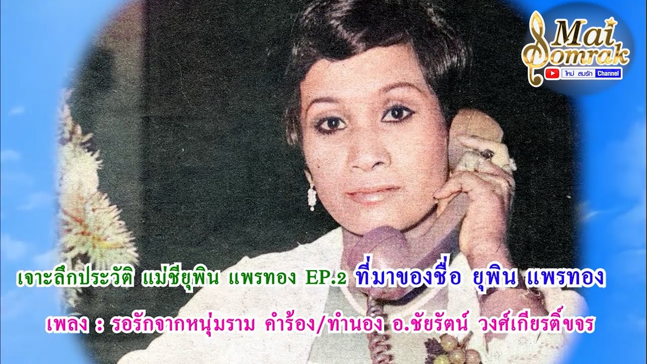 เจาะลึกประวัติชีวิต - แม่ชียุพิน แพรทอง EP.2
