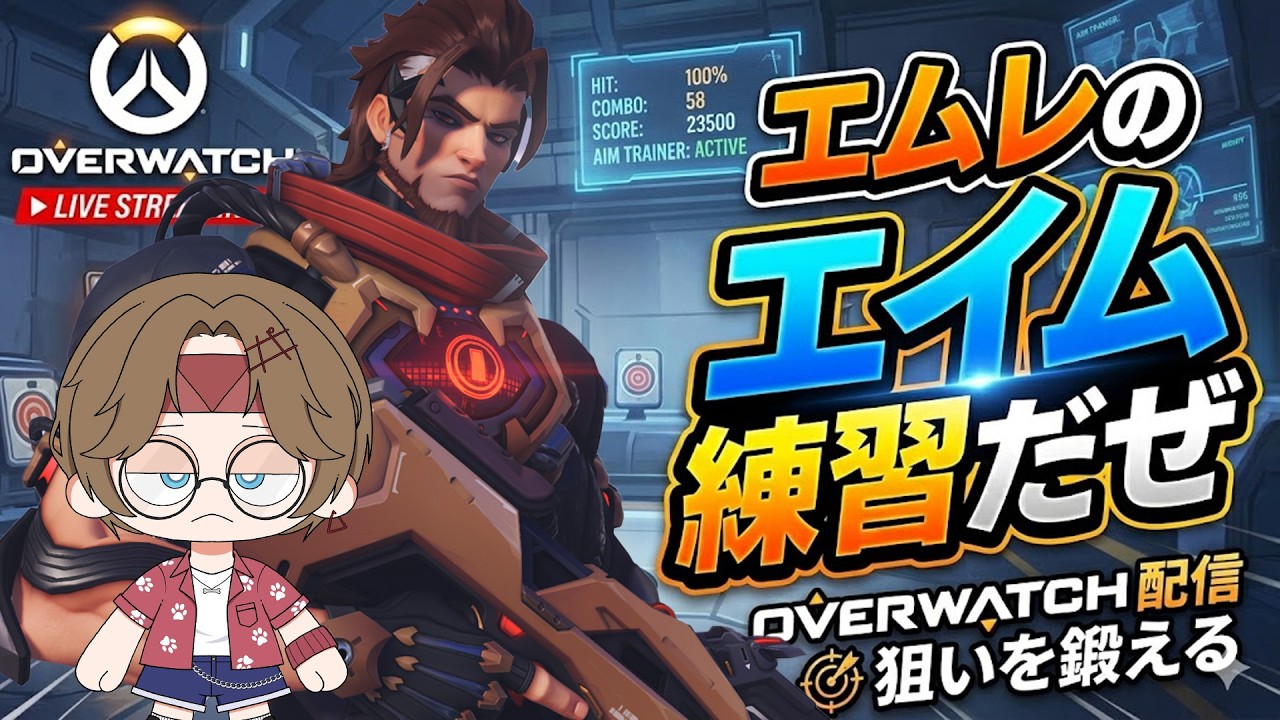 【#ow2  】エムレのエイム筋を鍛える🐶