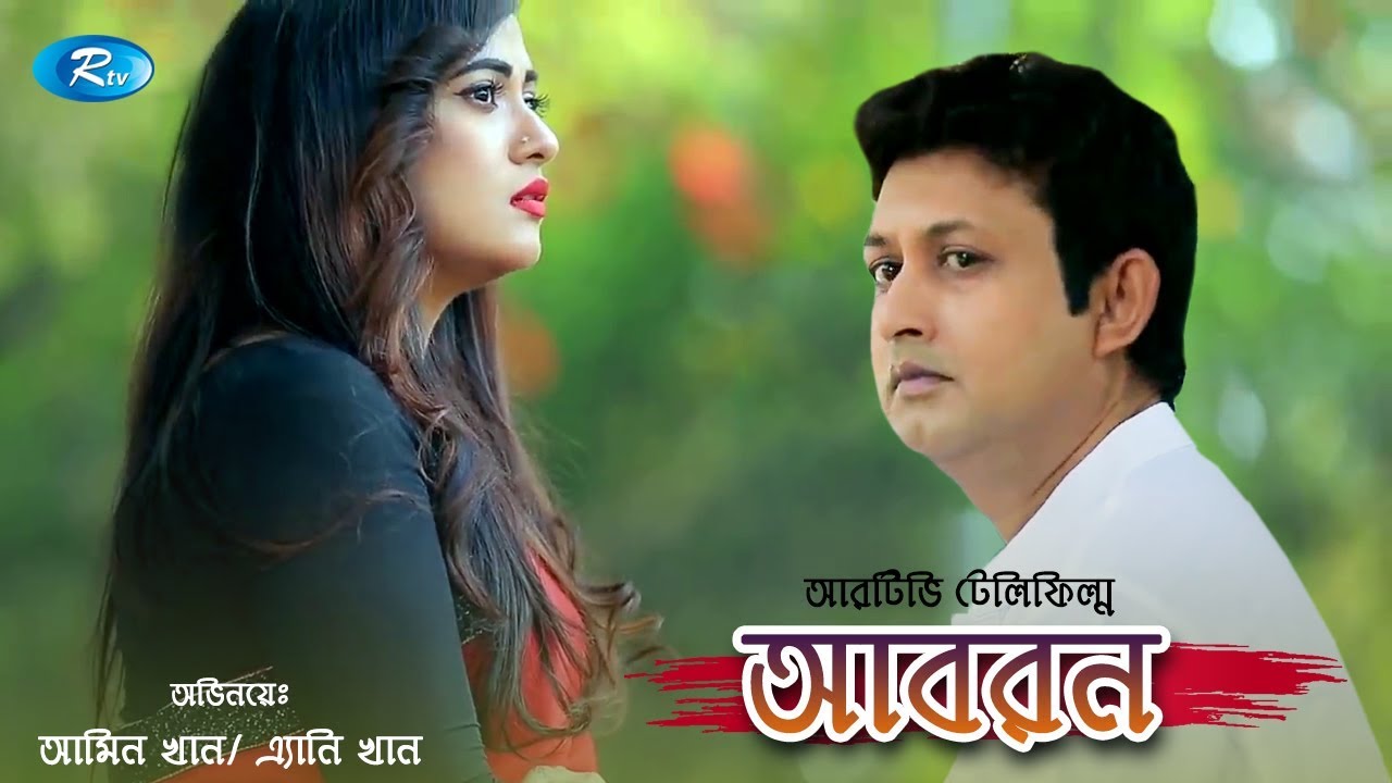 Aboron | আবরণ | Amin Khan | Romana Shorna | Bangla Telefilm | Rtv