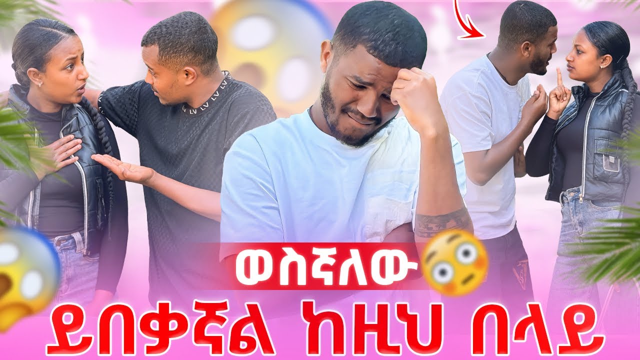 📢ህያብን አገኛት አቅቶኛል ያላንቺ //ኤፈ ከዚ በላይ መታገስ አልችልም አላት💔🥹