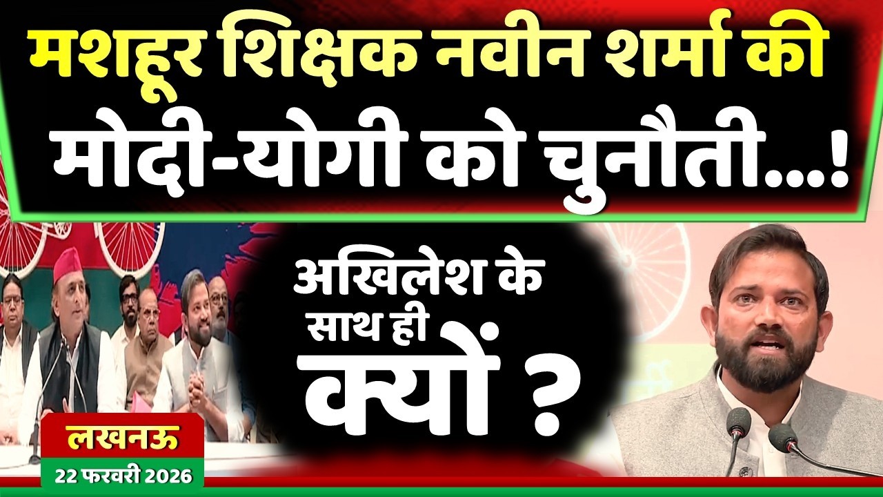 मशहूर शिक्षक  यूट्यूबर नवीन शर्मा आए अखिलेश यादव के साथ दे दी मोदी योगी को चुनौती !