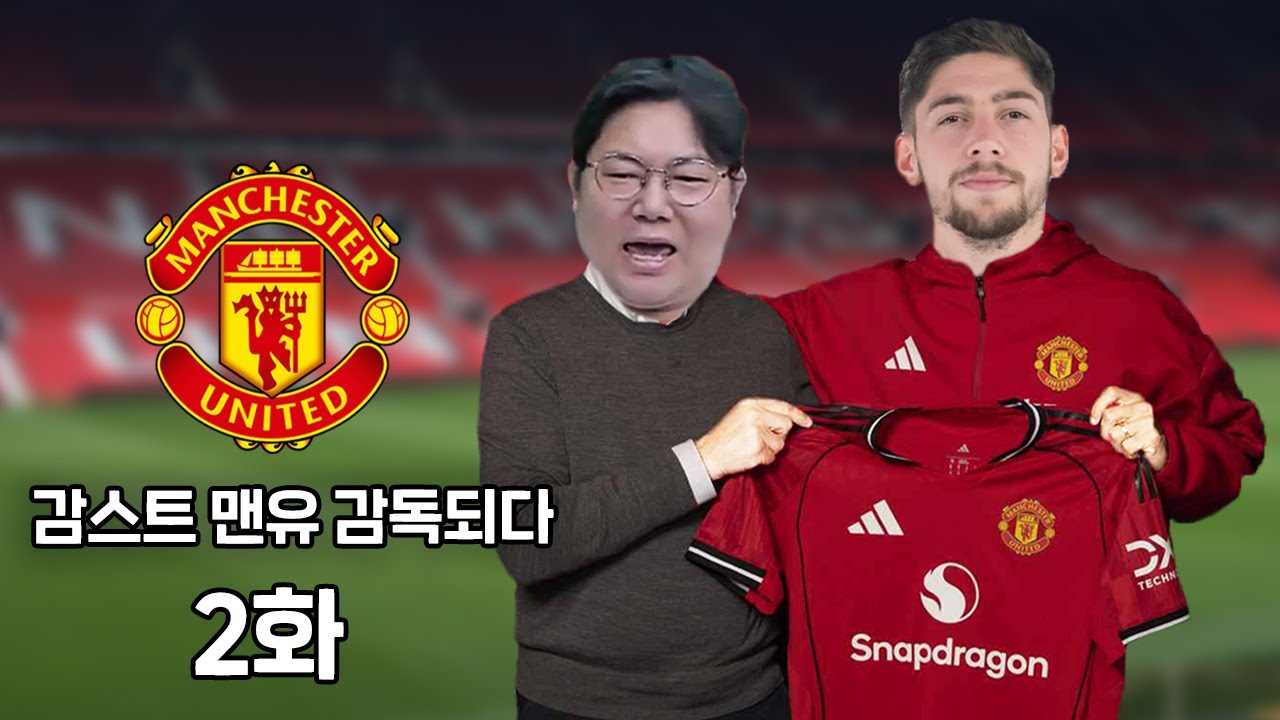 감스트 맨유 감독되다 [2화] 슈퍼스타 4명영입!! 혼돈의 이적시장..