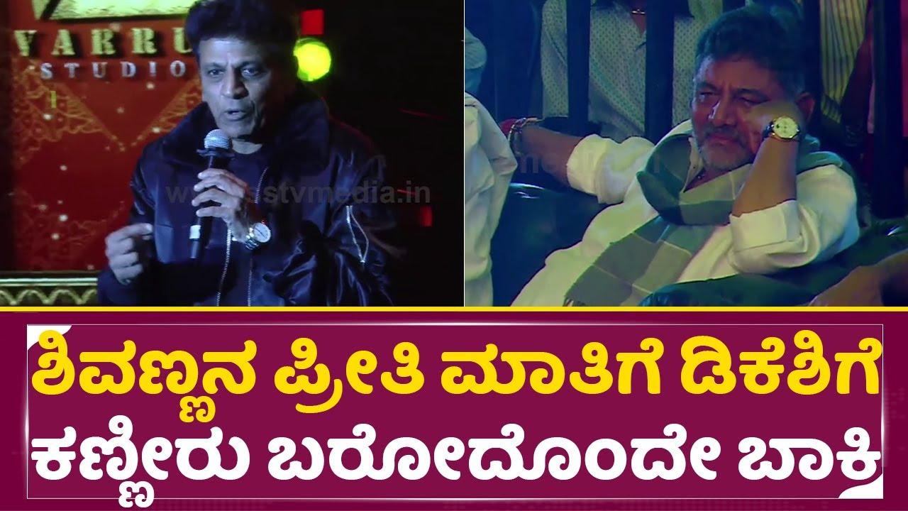 ಶಿವಣ್ಣನ ಪ್ರೀತಿ ಮಾತಿಗೆ ಡಿಕೆಶಿ ಕಣ್ಣಲ್ಲಿ ನೀರು ಬರೋದೊಂದೇ ಬಾಕಿ| Shivanna | Kanakotsava|DK Shivakumar| SStv