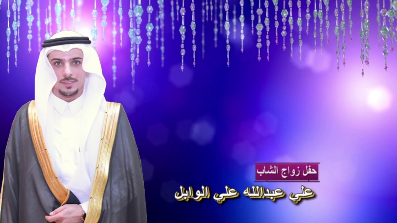 حفل زواج الشاب : علي عبدالله علي الوابل