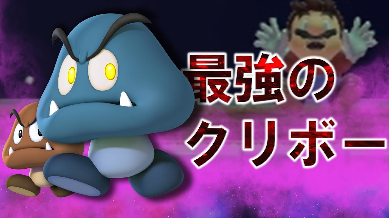 絶対に勝てない最強のクリボーがこちら【マリオメーカー2実況 #192】