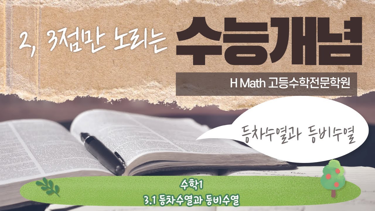 완전처음 수능개념 수1 열번째 이야기 등차수열과 등비수열