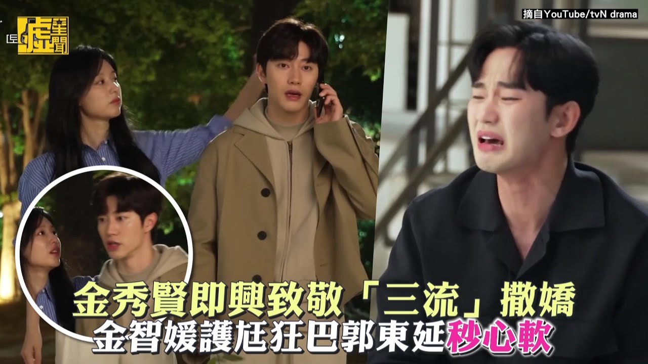 淚之女王／金秀賢即興致敬「三流」撒嬌 金智媛護尪狂巴郭東延秒心軟