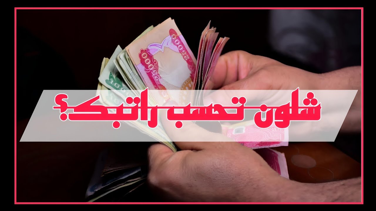 كيفية حساب راتب الموظف في العراق (الراتب الاساسي + المخصصات)