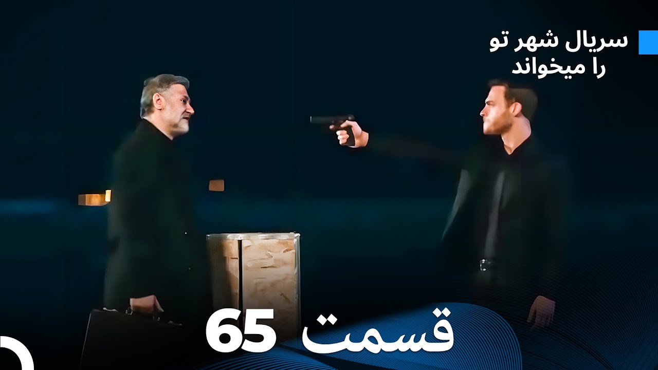 نهایی-  سریال شهر تو را میخواند الحلقة 65 (Dooble Farsi)