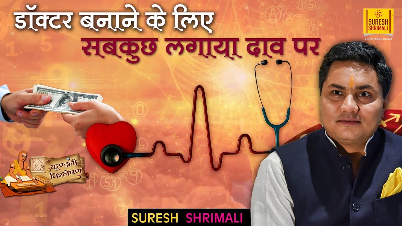 Kundli में Doctor बनने के योग लेकिन केतु और जड़त्व दोष बने बाधक, क्या होगा सपना पूरा? Suresh Shrimali