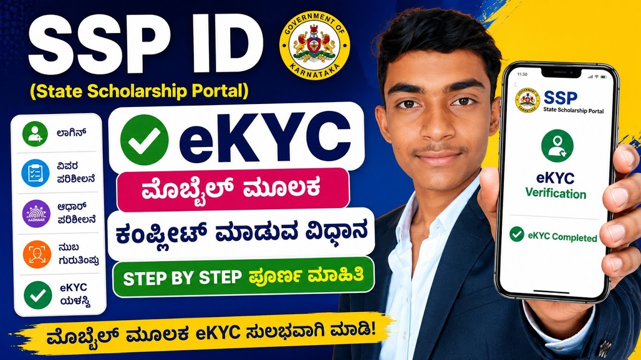 📱How To Complete SSP eKYC on Mobile|SSP eKYC ಮೊಬೈಲ್ ಮೂಲಕ Complete ಮಾಡುವುದು ಹೇಗೆ?#scholarship#kannada