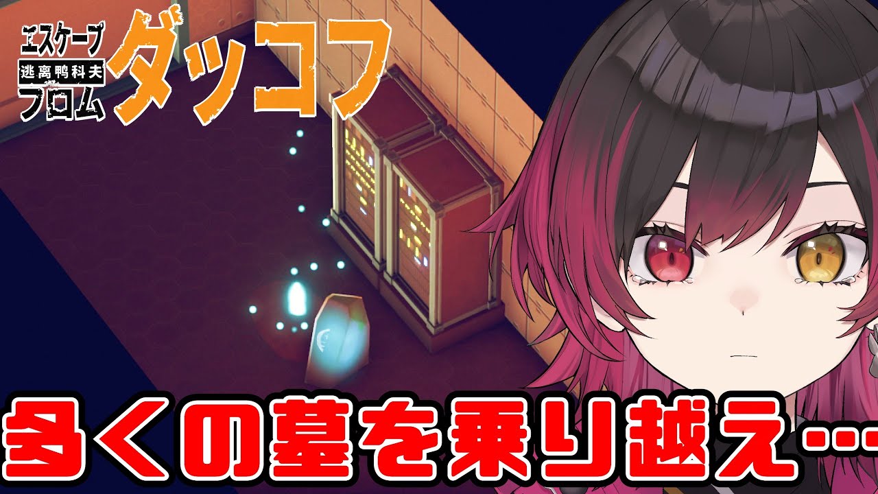 【エスケープ フロム ダッコフ】絶対に救い出す…荷物を…【個人勢/緋兎ミオン】