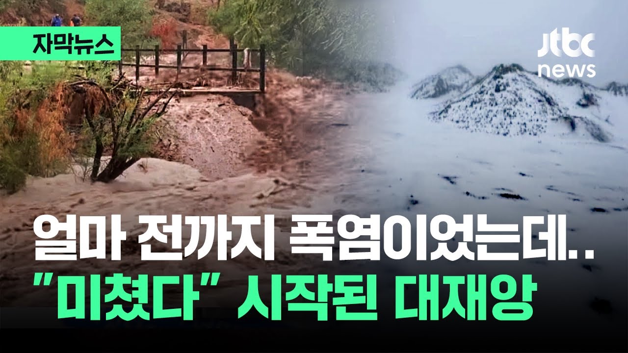 [자막뉴스] 얼마 전까지 폭염이었는데 
