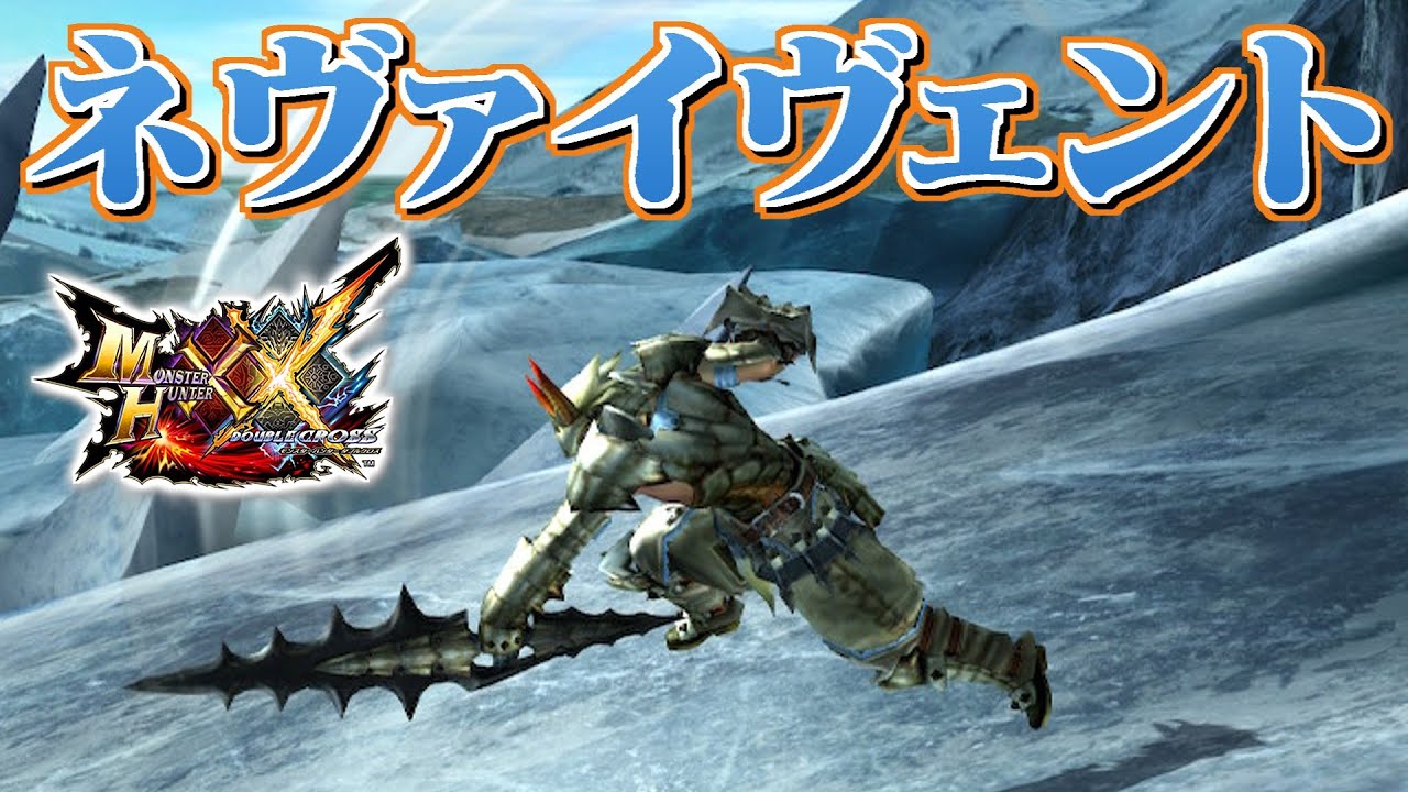 【MHXX】超低温の冷気を纏う氷牙竜の片手剣、「ネヴァイヴェント」（ゆっくり実況）