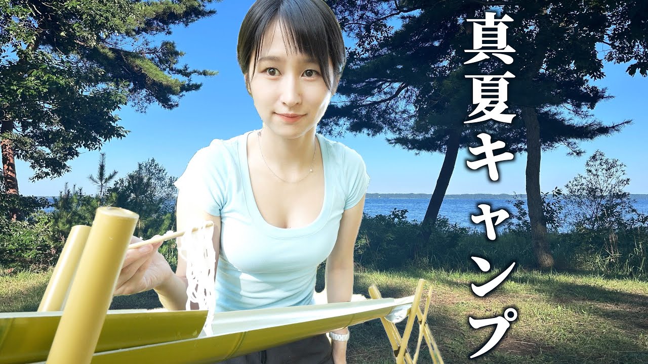 【夏休み】流しそうめん・スイカ割りキャンプがヤバすぎた