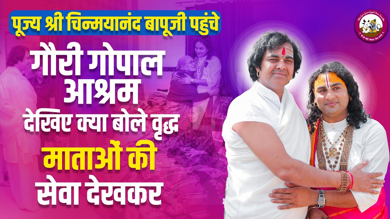 पूज्य श्री चिन्मयानंद बापूजी पहुंचे गौरी गोपाल आश्रम। देखिए क्या बोले वृद्ध माताओं की सेवा देखकर 😔