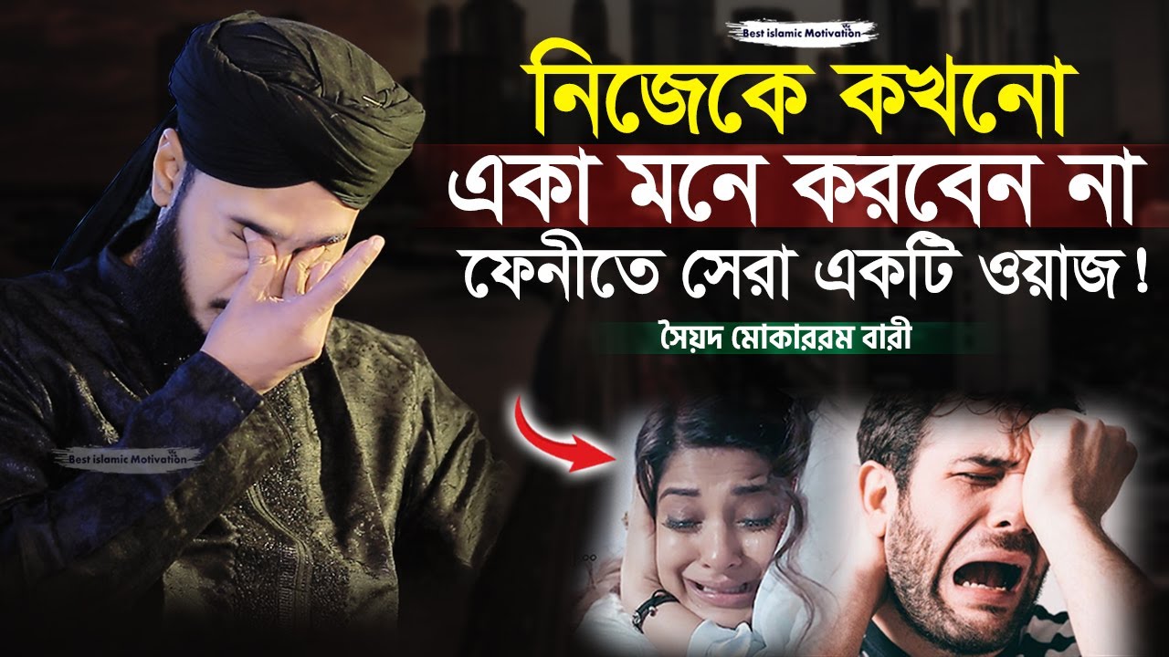 নিজেকে কখনো একা মনে করবেন না | Sayed Mokarram Bari | Best Islamic Motivation |