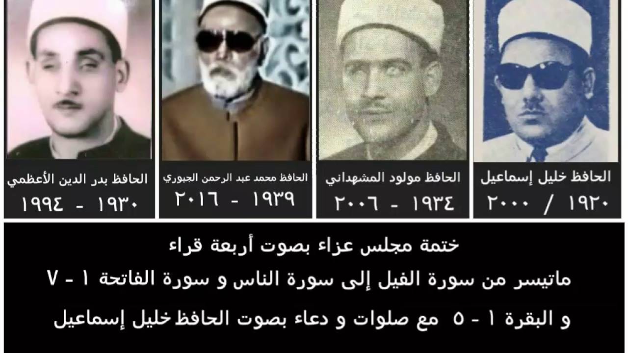 ختمة مجلس عزاء بصوت أربعة قراء/الحافظ خليل/مولود المشهداني/محمد الجبوري/بدر الدين الأعظمي
