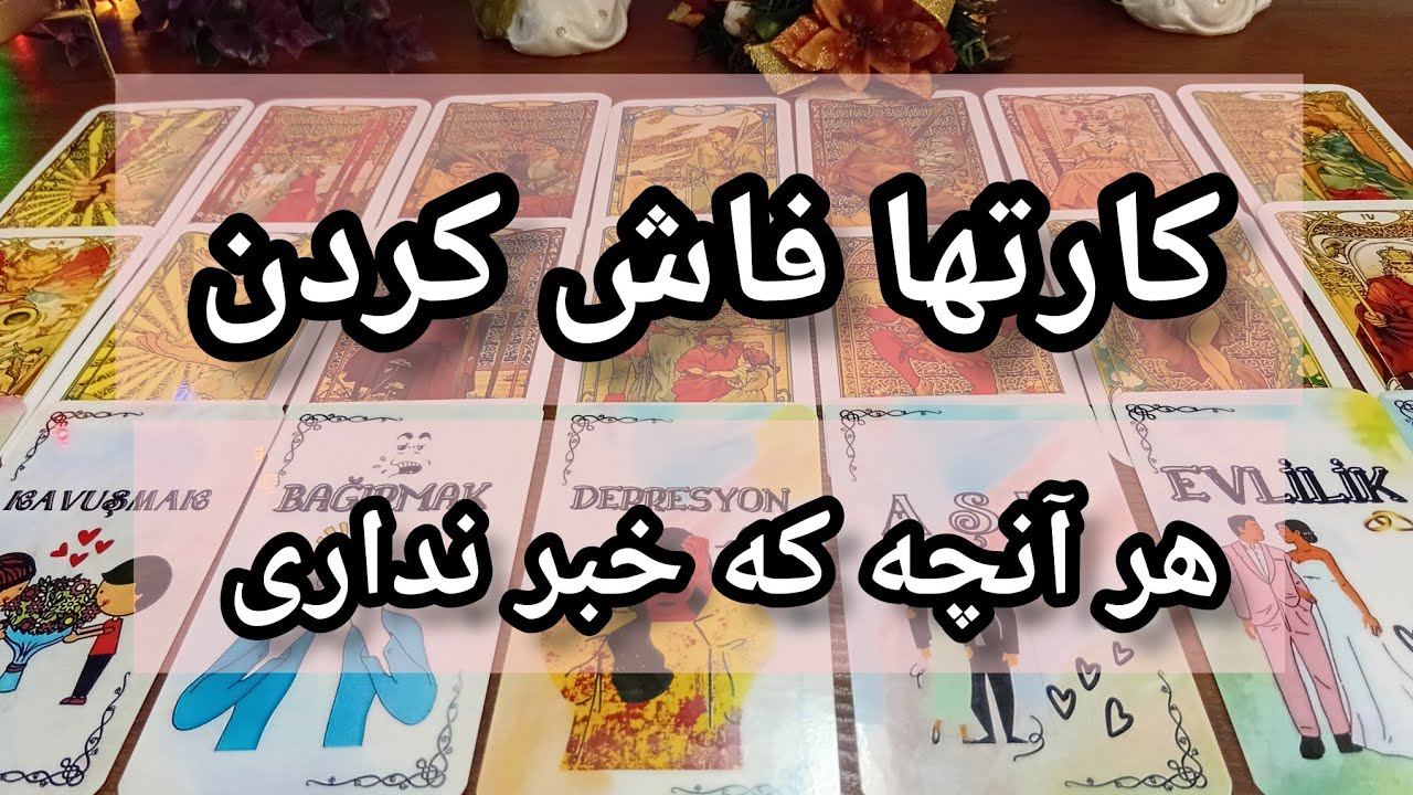 فال تاروت لاولی دریم 🔮 💕 کارت‌ها همه چیز رو فاش کردن / هر چیزی که ازش خبر نداری اینجاست 