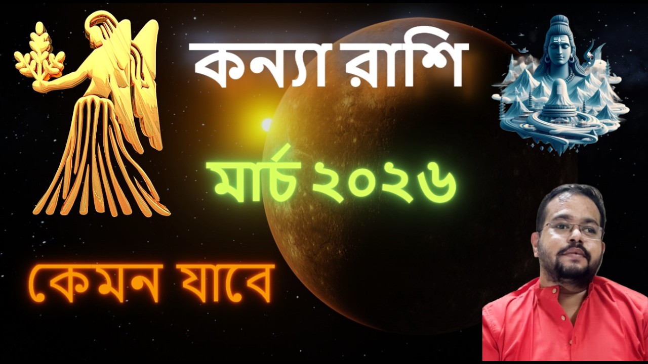 Virgo Sign March 2026 Transit Predictions || কন্যা রাশি মার্চ ২০২৬ – কেমন যাবে